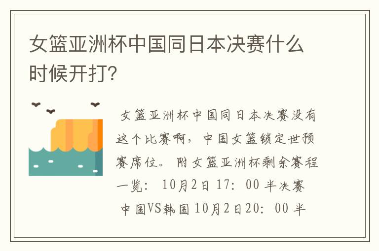 女篮亚洲杯中国同日本决赛什么时候开打？