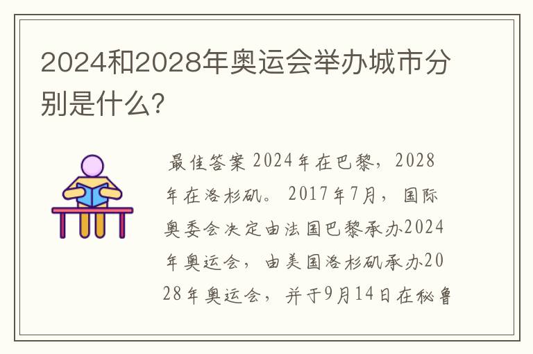 2024和2028年奥运会举办城市分别是什么?