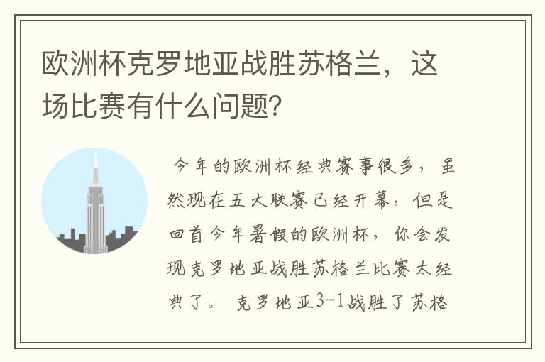 欧洲杯克罗地亚战胜苏格兰,这场比赛有什么问题?