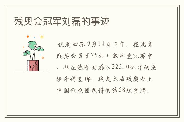 残奥会冠军刘磊的事迹