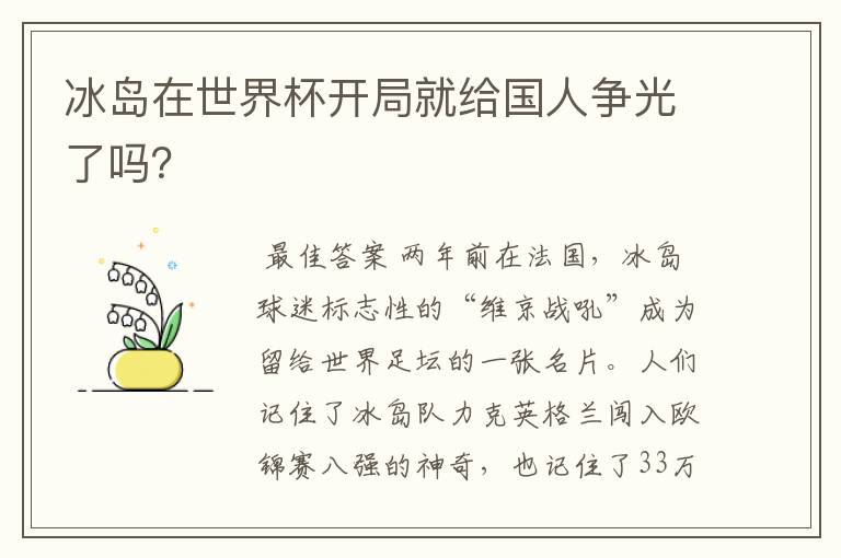 冰岛在世界杯开局就给国人争光了吗?