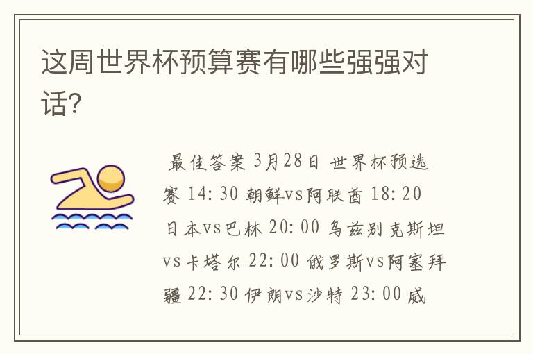 这周世界杯预算赛有哪些强强对话?