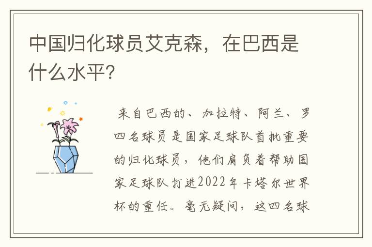 中国归化球员艾克森,在巴西是什么水平?