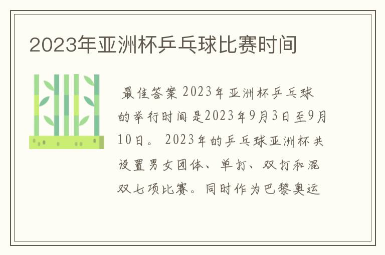 2023年亚洲杯乒乓球比赛时间