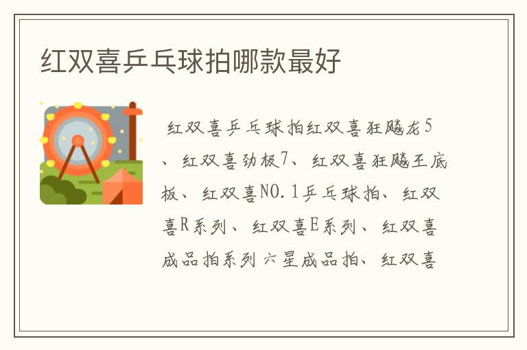 红双喜乒乓球拍哪款最好