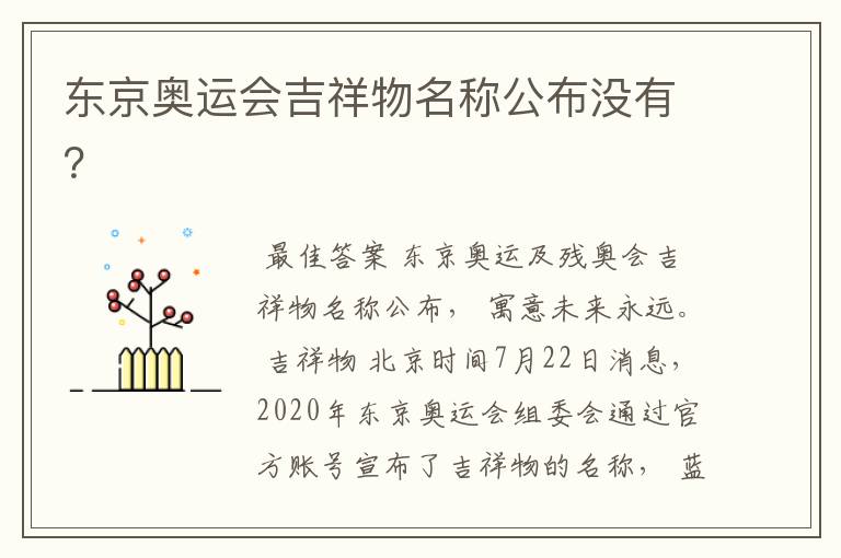 东京奥运会吉祥物名称公布没有?