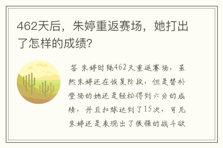 462天后,朱婷重返赛场,她打出了怎样的成绩?