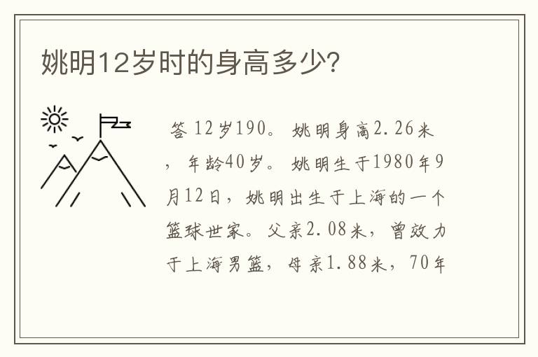 姚明12岁时的身高多少?