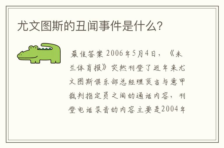 尤文图斯的丑闻事件是什么?