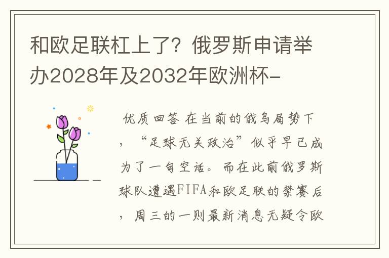 和欧足联杠上了?俄罗斯申请举办2028年及2032年欧洲杯-