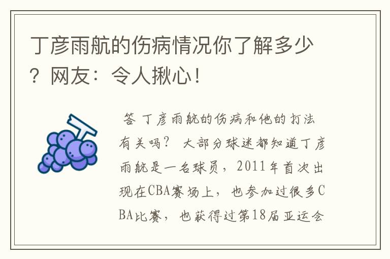丁彦雨航的伤病情况你了解多少?网友:令人揪心!