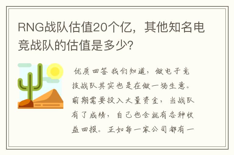 RNG战队估值20个亿,其他知名电竞战队的估值是多少?