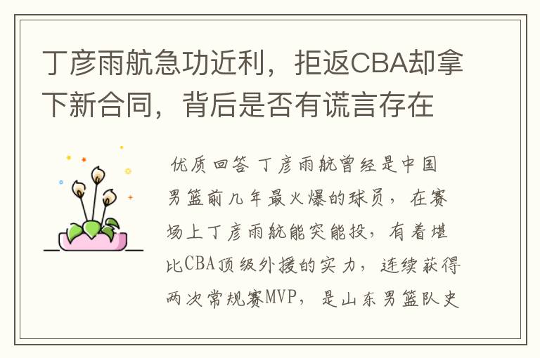 丁彦雨航急功近利,拒返CBA却拿下新合同,背后是否有谎言存在?