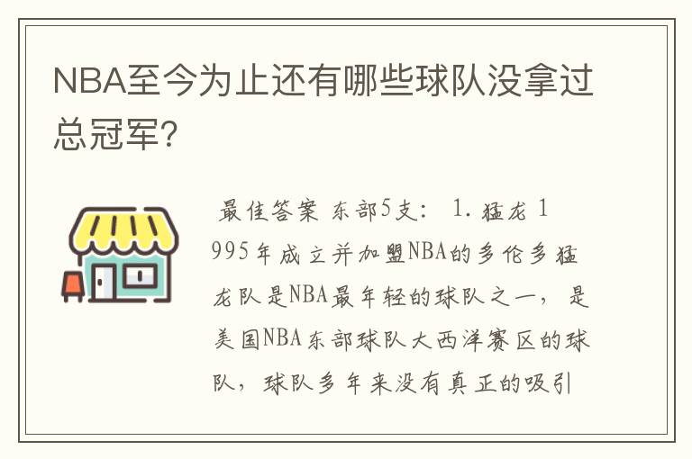 NBA至今为止还有哪些球队没拿过总冠军?