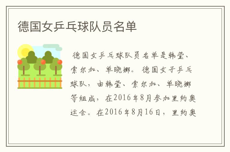 德国女乒乓球队员名单