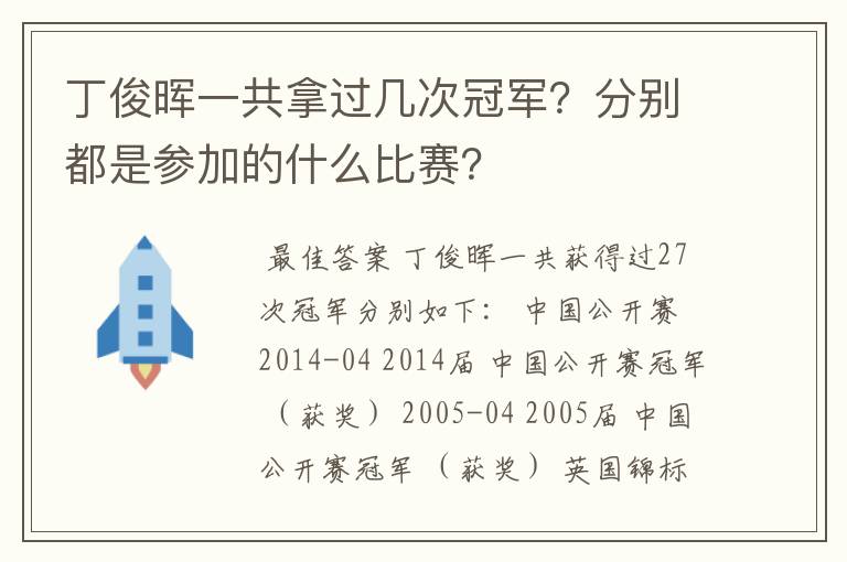 丁俊晖一共拿过几次冠军?分别都是参加的什么比赛?