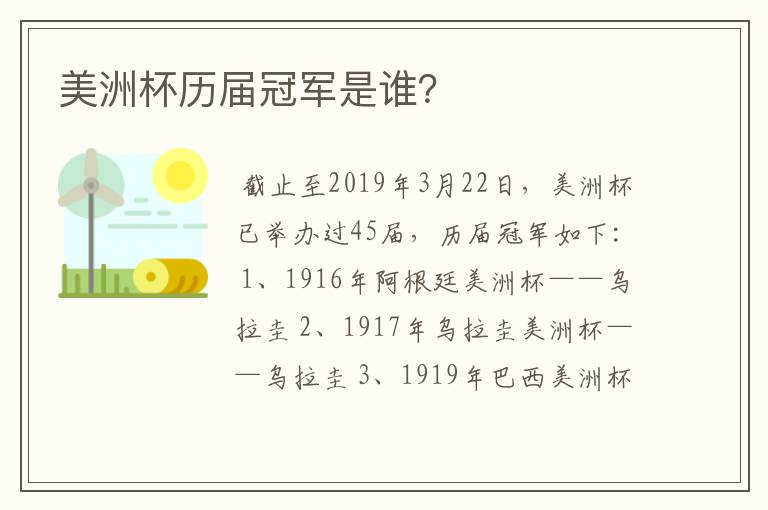 美洲杯历届冠军是谁?