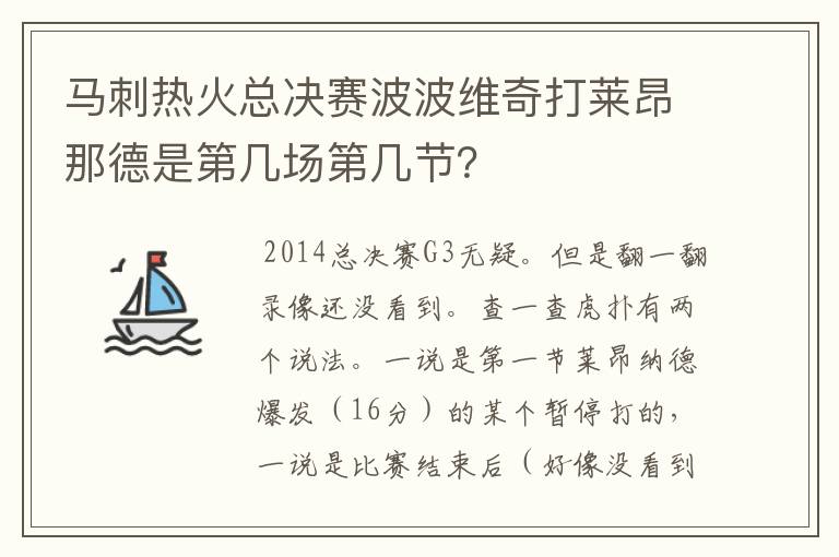 马刺热火总决赛波波维奇打莱昂那德是第几场第几节?