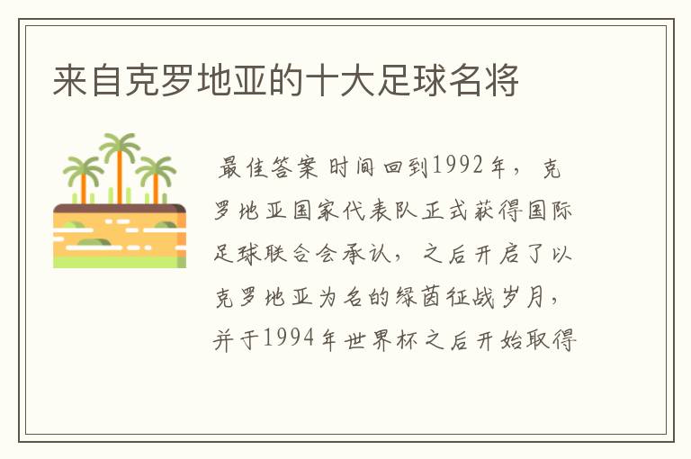来自克罗地亚的十大足球名将