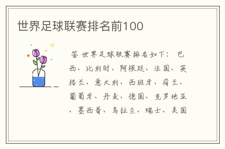世界足球联赛排名前100