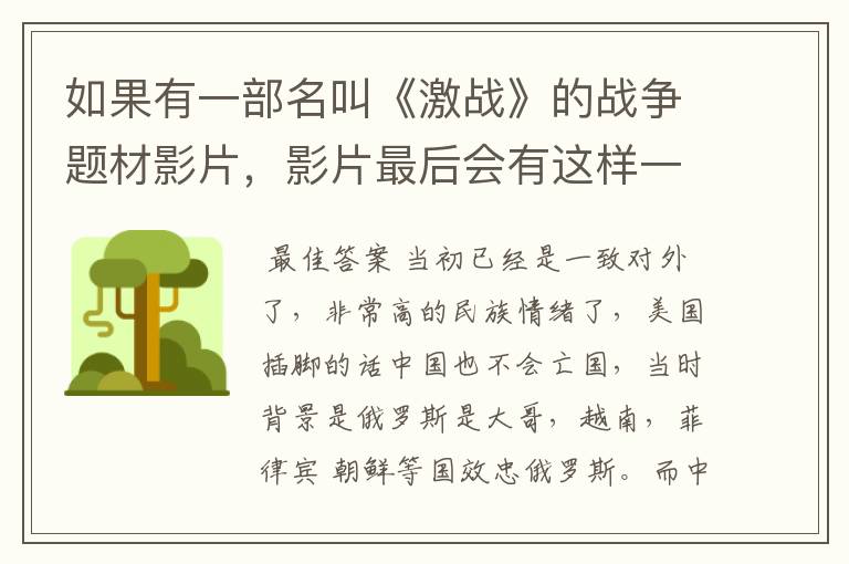 如果有一部名叫《激战》的战争题材影片,影片最后会有这样一句话:如果历史真的如此发展,那么现在的中国