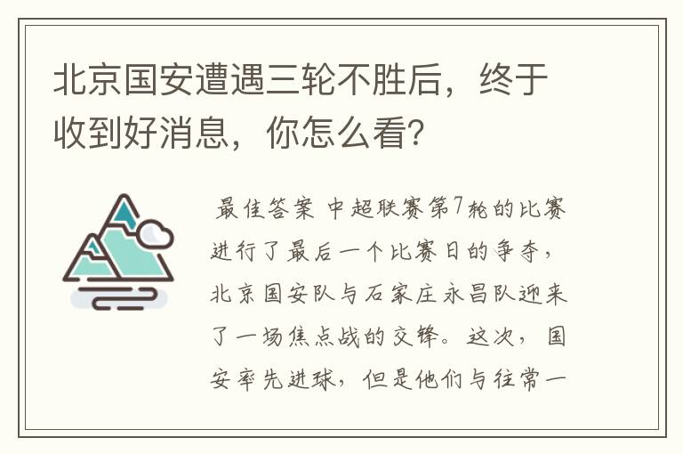 北京国安遭遇三轮不胜后,终于收到好消息,你怎么看?