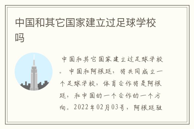 中国和其它国家建立过足球学校吗