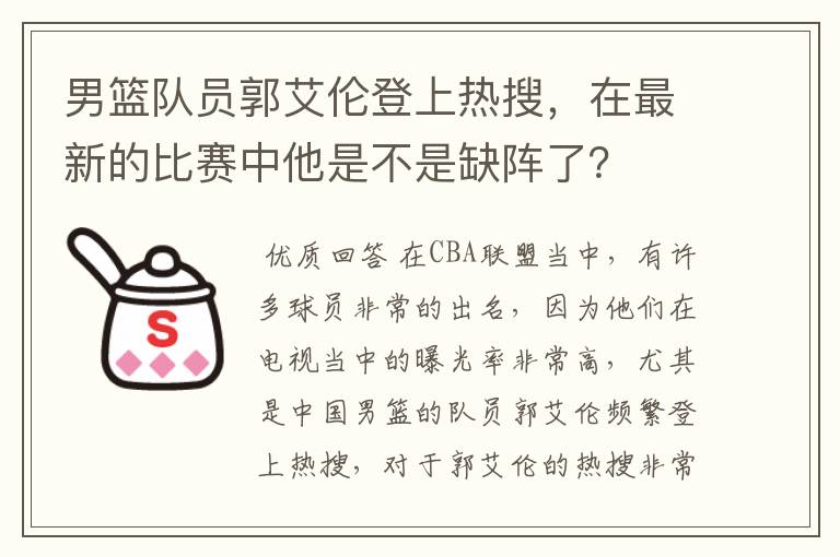 男篮队员郭艾伦登上热搜,在最新的比赛中他是不是缺阵了?