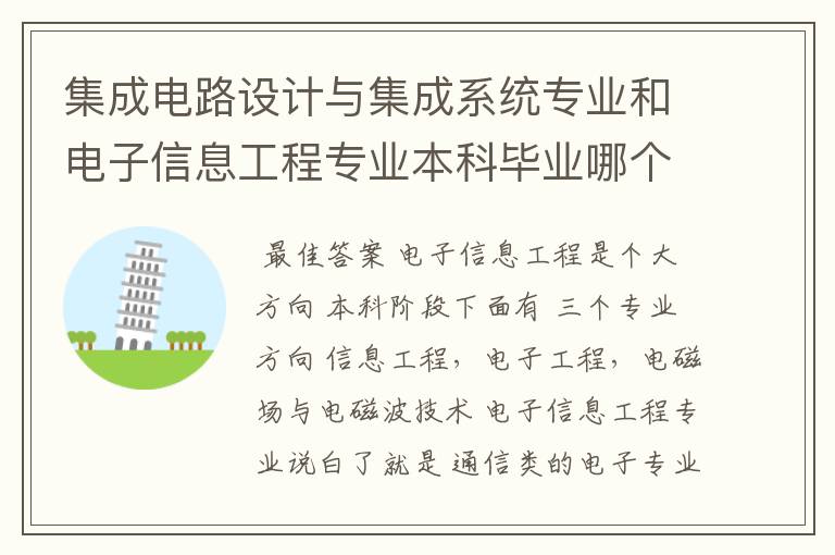 集成电路设计与集成系统专业和电子信息工程专业本科毕业哪个更容易找工作!