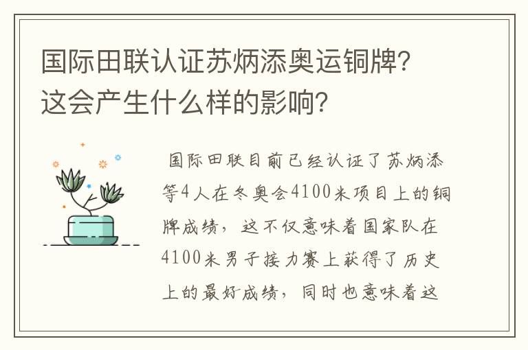 国际田联认证苏炳添奥运铜牌?这会产生什么样的影响?