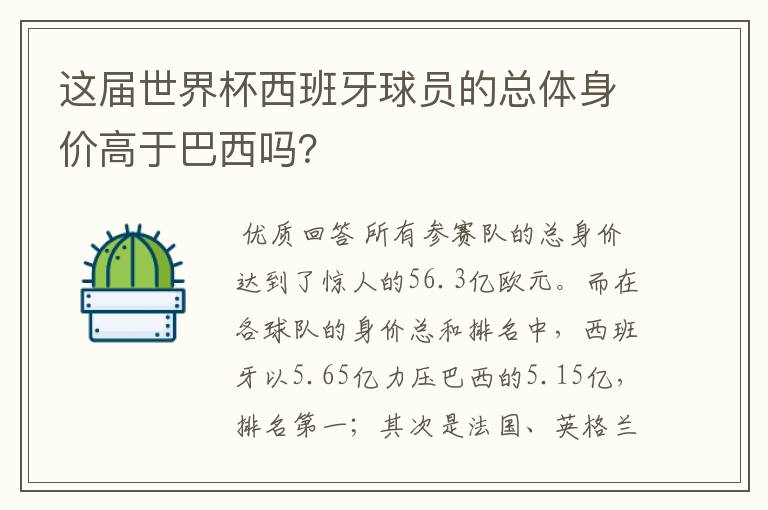 这届世界杯西班牙球员的总体身价高于巴西吗?