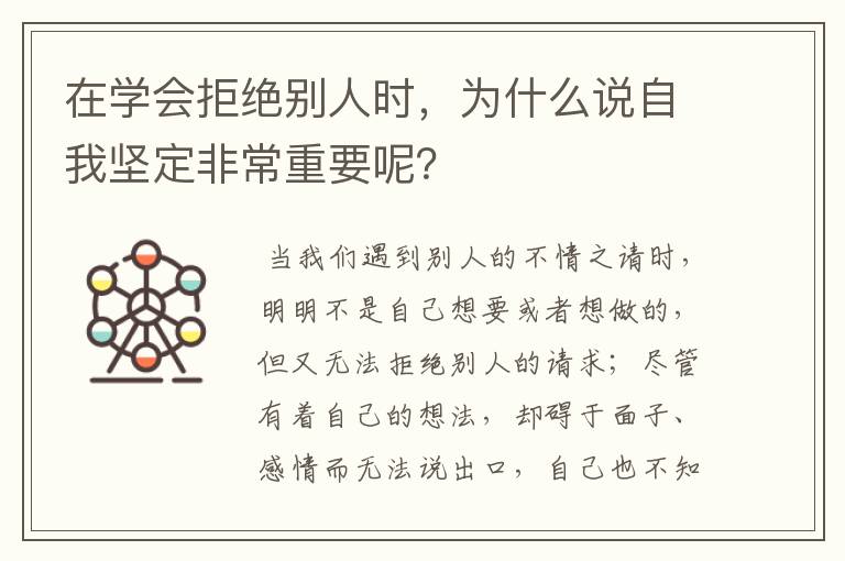 在学会拒绝别人时,为什么说自我坚定非常重要呢?