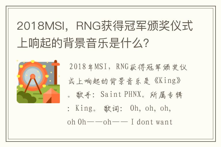 2018MSI,RNG获得冠军颁奖仪式上响起的背景音乐是什么?