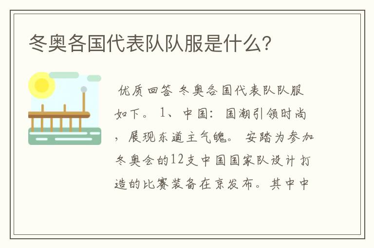 冬奥各国代表队队服是什么?