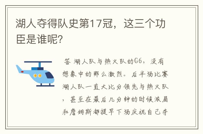 湖人夺得队史第17冠,这三个功臣是谁呢?