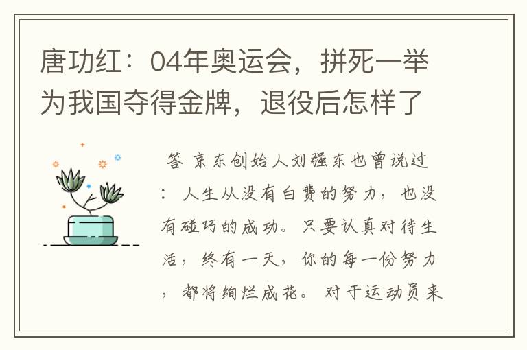 唐功红:04年奥运会,拼死一举为我国夺得金牌,退役后怎样了呢?
