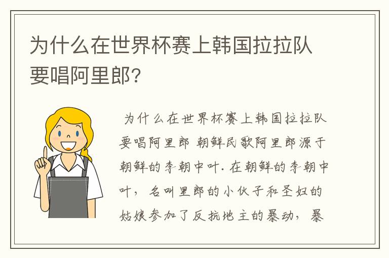 为什么在世界杯赛上韩国拉拉队要唱阿里郎?