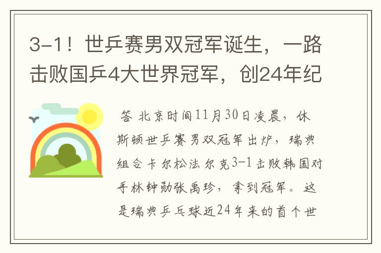 3-1!世乒赛男双冠军诞生,一路击败国乒4大世界冠军,创24年纪录