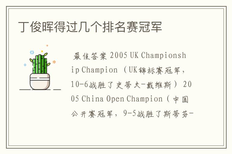 丁俊晖得过几个排名赛冠军