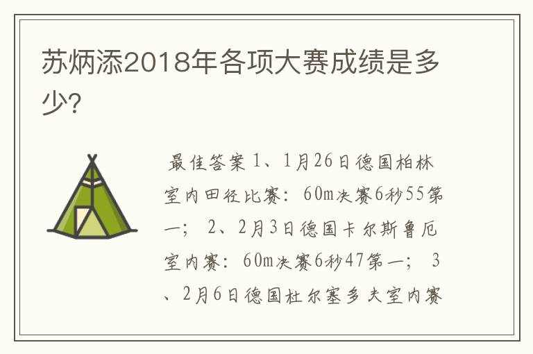 苏炳添2018年各项大赛成绩是多少?