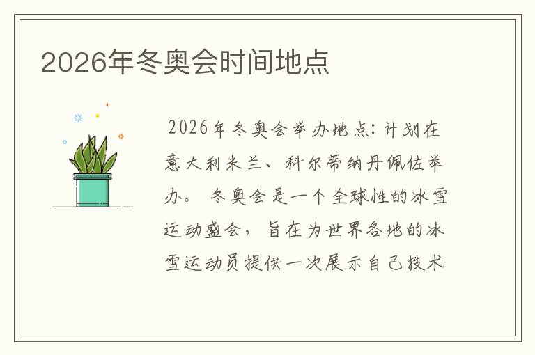 2026年冬奥会时间地点