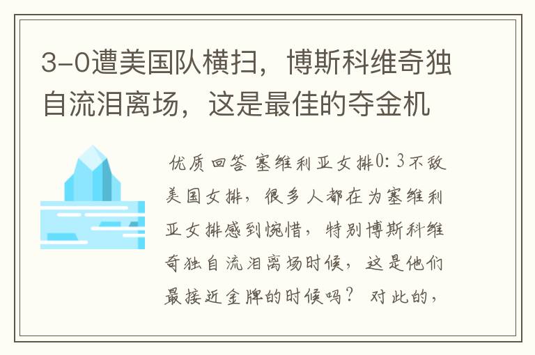 3-0遭美国队横扫,博斯科维奇独自流泪离场,这是最佳的夺金机会吗?