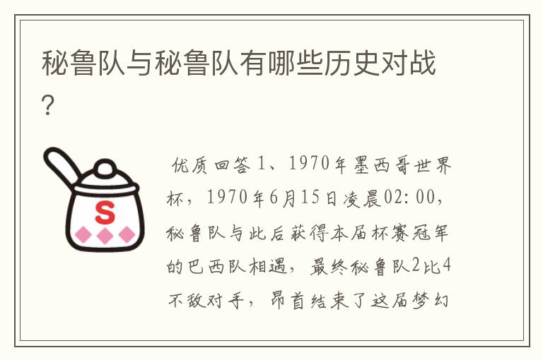 秘鲁队与秘鲁队有哪些历史对战?