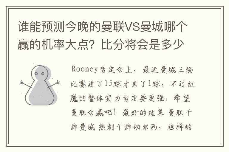 谁能预测今晚的曼联VS曼城哪个赢的机率大点？比分将会是多少？