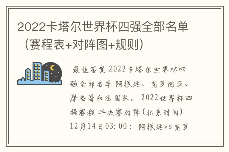 2022卡塔尔世界杯四强全部名单(赛程表+对阵图+规则)