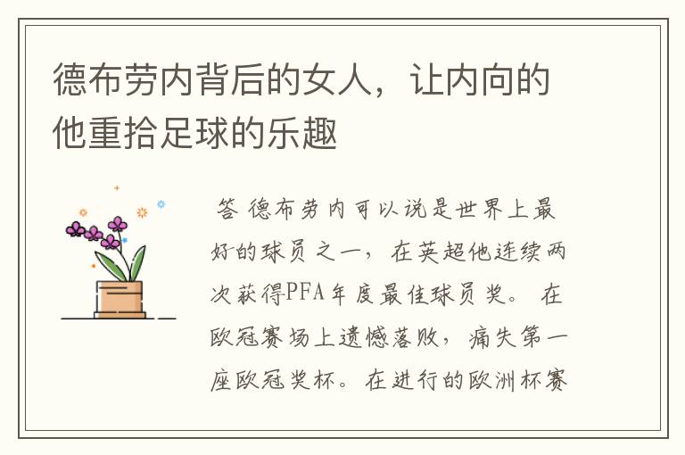 德布劳内背后的女人,让内向的他重拾足球的乐趣