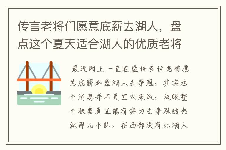 传言老将们愿意底薪去湖人,盘点这个夏天适合湖人的优质老将