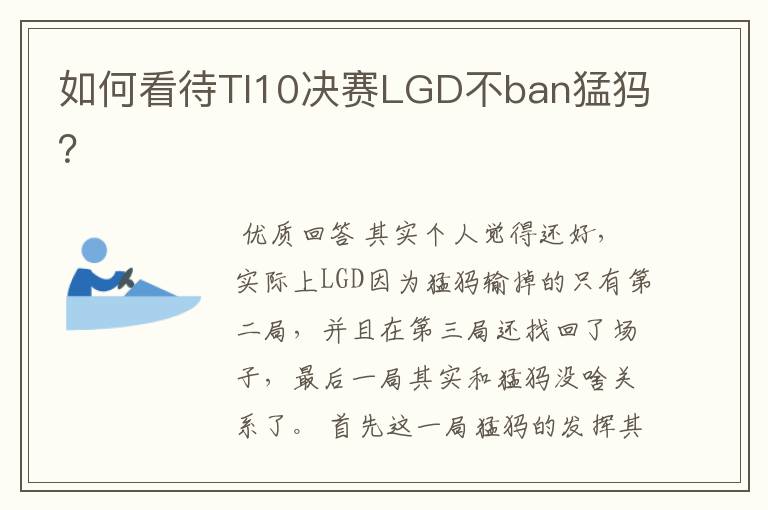如何看待TI10决赛LGD不ban猛犸?