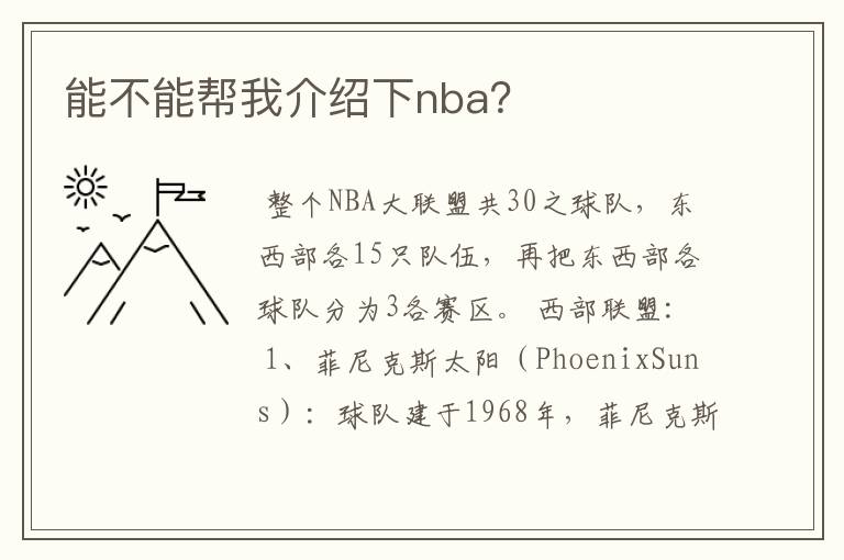 能不能帮我介绍下nba?
