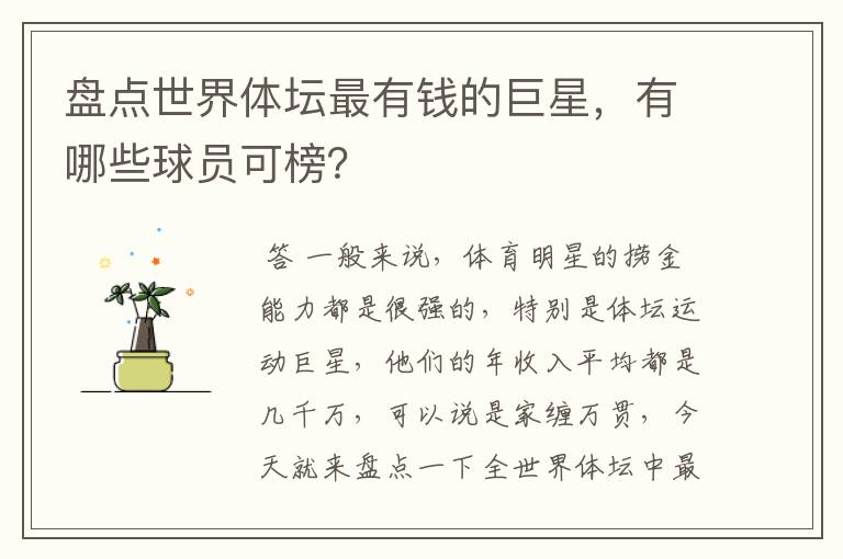 盘点世界体坛最有钱的巨星,有哪些球员可榜?